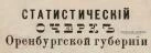 Статистический очерк Оренбургской губернии, 1892 год