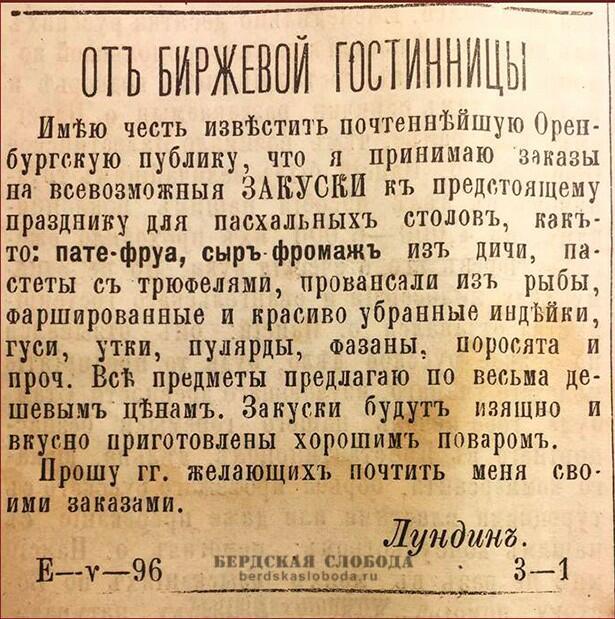Имею честь известить почтеннейшую Оренбургскую публику, что я принимаю заказы на всевозможные ЗАКУСКИ к предстоящему празднику для пасхальных столов