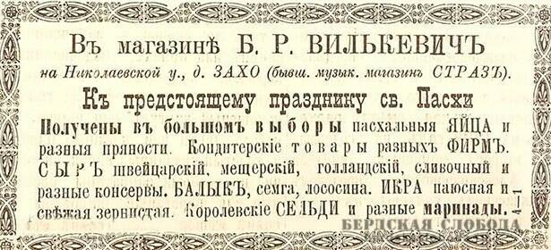 Пасхальный ассортимент магазина Б.Р. Вилькевича, "Оренбургская газета",  март 1898 года