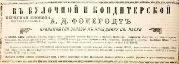 Пасхальные заказы в булочной и кондитерской А.Д. Фокеродта, "Оренбургская газета",  апрель 1898 года