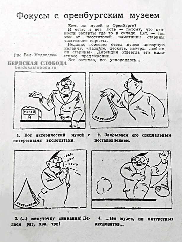 "Фокусы  с оренбургским музеем", "Оренбургская коммуна", 12 мая 1937 года