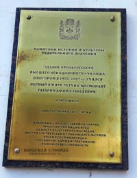 Охранная табличка на здании Оренбургского летного училища