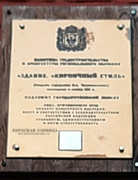 На доме по адресу ул. Кирова 40, находится охранная табличка извещающая, что это "Здание "Кирпичный стиль".