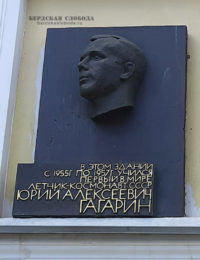 Барельеф Ю.А. Гагарина на здании Оренбургского летного училища
