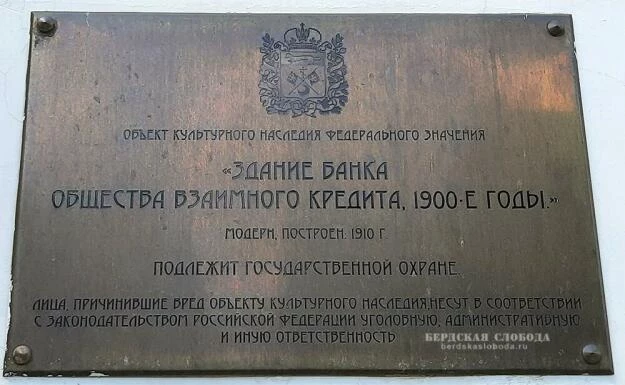 Охранная табличка, размещенная на Здании банка Общества взаимного кредита. 1900-е годы.