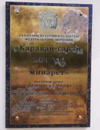 Состояние охранной таблички Караван-Сарая в 2022 году, Оренбург