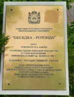 Охранная табличка Беседки Ротонды, размещенной в Ленинском сквере Оренбурга