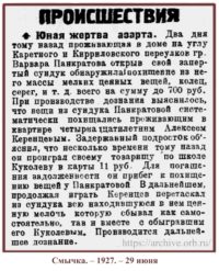 В группе Объединенного госархива Оренбургской области в ВКонтакте была размещена небольшая заметка «Юная жертва азарта» из оренбургской газеты «Смычка» от 29 июня 1927 года