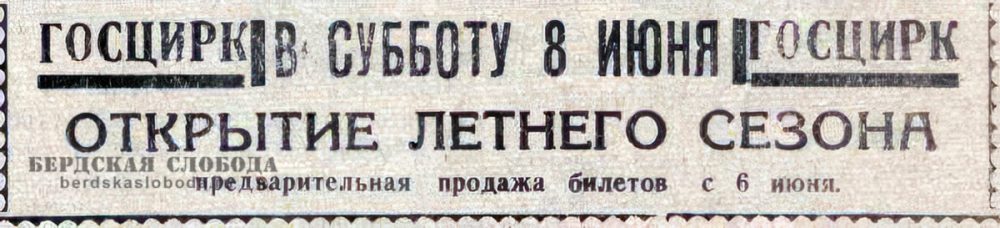 Анонс открытия летнего сезона Чкаловского цирка. «Чкаловская коммуна», 4 июня 1946 года.