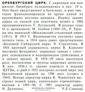 Статья об Оренбургском цирке, опубликованная в энциклопедии «Цирковое искусство России»