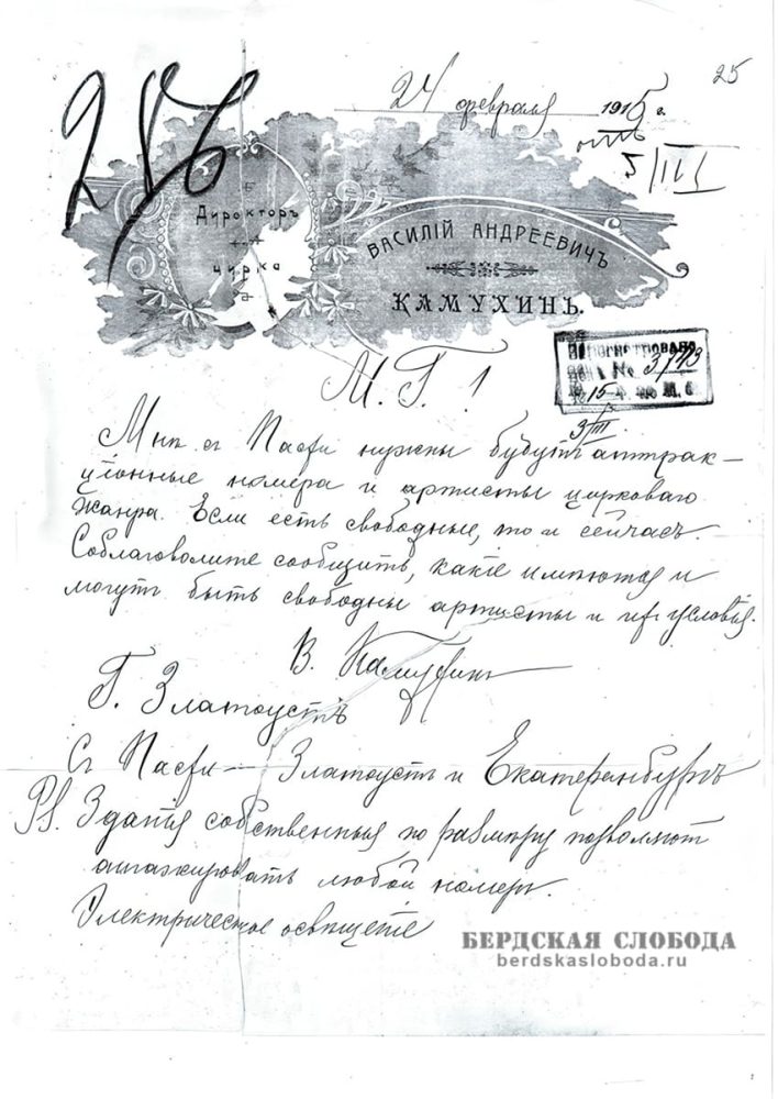 Записка директора цирка В.А. Камухина в театральное агентство с запросом артистов «аттракционного жанра» на Пасхальный сезон для выступлений в Златоусте и Екатеринбурге.