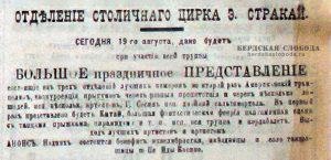 Рекламные объявления Цирка Э. Стракай в «Оренбургской газете», август 1901 года.