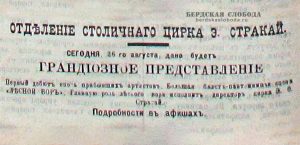 Рекламные объявления Цирка Э. Стракай в «Оренбургской газете», август 1901 года.