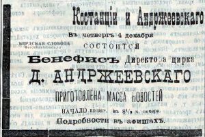 Рекламные объявления цирка Андржиевского, опубликованные в ноябре-декабре 1908 года в "Оренбургской газете".