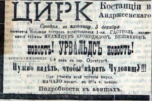 Рекламные объявления цирка Андржиевского, опубликованные в ноябре-декабре 1908 года в "Оренбургской газете".