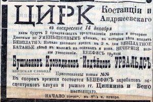Рекламные объявления цирка Андржиевского, опубликованные в ноябре-декабре 1908 года в "Оренбургской газете".