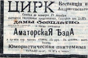 Рекламные объявления цирка Андржиевского, опубликованные в ноябре-декабре 1908 года в "Оренбургской газете".