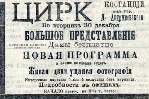 Рекламные объявления цирка Андржиевского, опубликованные в ноябре-декабре 1908 года в "Оренбургской газете".
