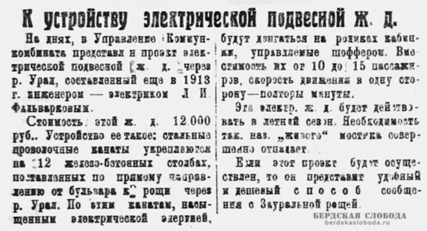 Александр Исковский поделился информацией о первом упоминании о планах постройки в Оренбурге электрической подвесной железной дороги через Урал.