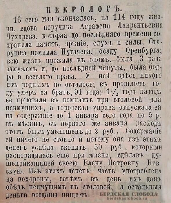 Примечателен некролог о смерти Аграфены Лаврентьевны Чухаревой, опубликованный 23 мая 1876 года в газете "Оренбургский листок".