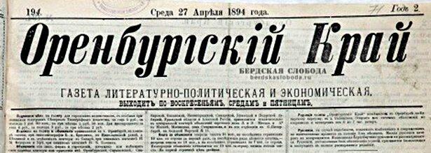 125 лет назад, 23 октября (11 октября по ст.с.) 1892 года, в Оренбурге вышел первый номер литературно-политической и экономической газеты «Оренбургский край».