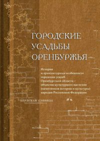 На сайте библиотеки им Крупской выложена книга «Городские усадьбы Оренбуржья», которая может стать настольной книгой лиц, увлекающихся историей Оренбурга