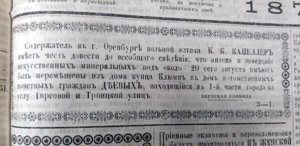 Объявление в газете «Оренбургский листок» за 7 августа 1877 года