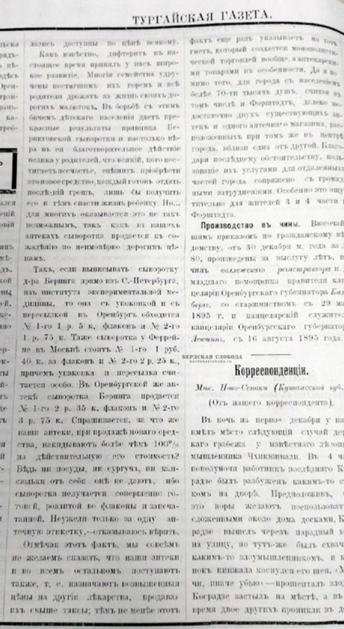 Тургайская газета. 1896. 21 февраля. №60.