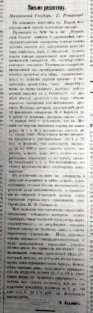 Письмо редактору, Тургайская газета. 1896. 6 марта. №62