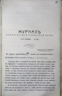 Журнал Оренбургской Городской Думы от 2 сентября 1915 года №413
