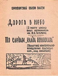 Недавно на интернет-аукционе была выкуплена небольшая "самиздатовская" брошюра, изданная не позже 1969 год Оренбургским Обкомом ВЛКСМ.
