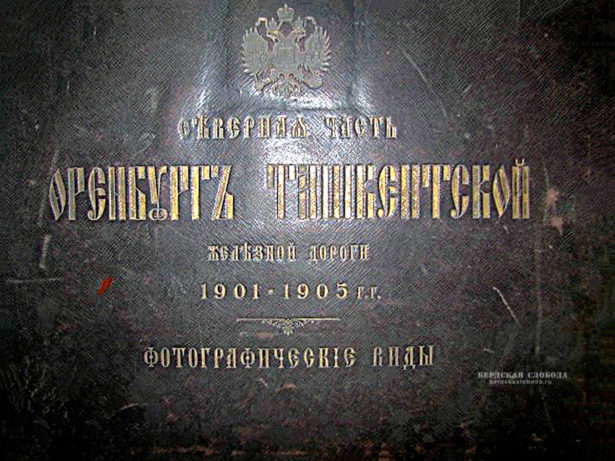 Фотографические виды. Альбом "Северная часть Оренбургской ташкентской железной дороги, 1901 - 1905 гг