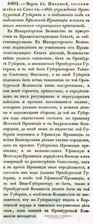 15 марта 1744 года вышел именной Указ императрицы Елизаветы Петровны «Об учреждении Оренбургской губернии и о подчинении под ее ведомство Уфимской провинции…»