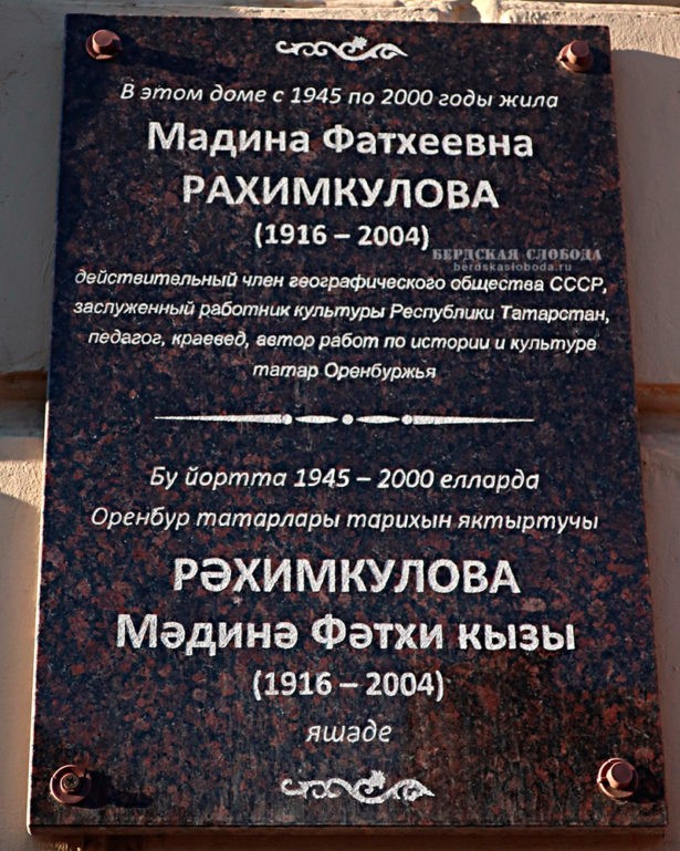 Мемориальная доска, посвященная Мадине Фатхеевне Рахимкулове (1916-2004), на фасаде дома по адресу: г. Оренбург, ул. Маврицкого, 74.
