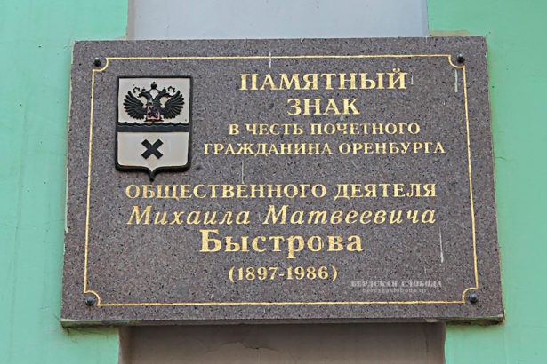 Памятный знак в честь почётного гражданина Оренбурга общественного деятеля Михаила Матвеевича Быстрова (1897-1986) на фасаде здания.
