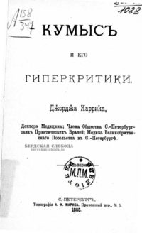 Книга Дж. Каррика «Кумыс и его гиперкритики», 1883 год.