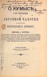 Книга Дж. Каррика «О кумысе и его употреблении в лёгочной чахотке и других изнурительных болезнях», 1903 год.