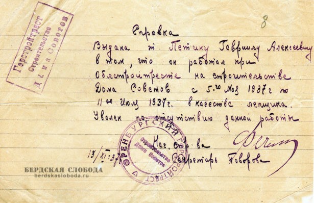 Справка о том, что Петин Гавриил Алексеевич работал в качестве лепщика с 5 мая по 11 июля 1937 года на строительстве Дома Советов.