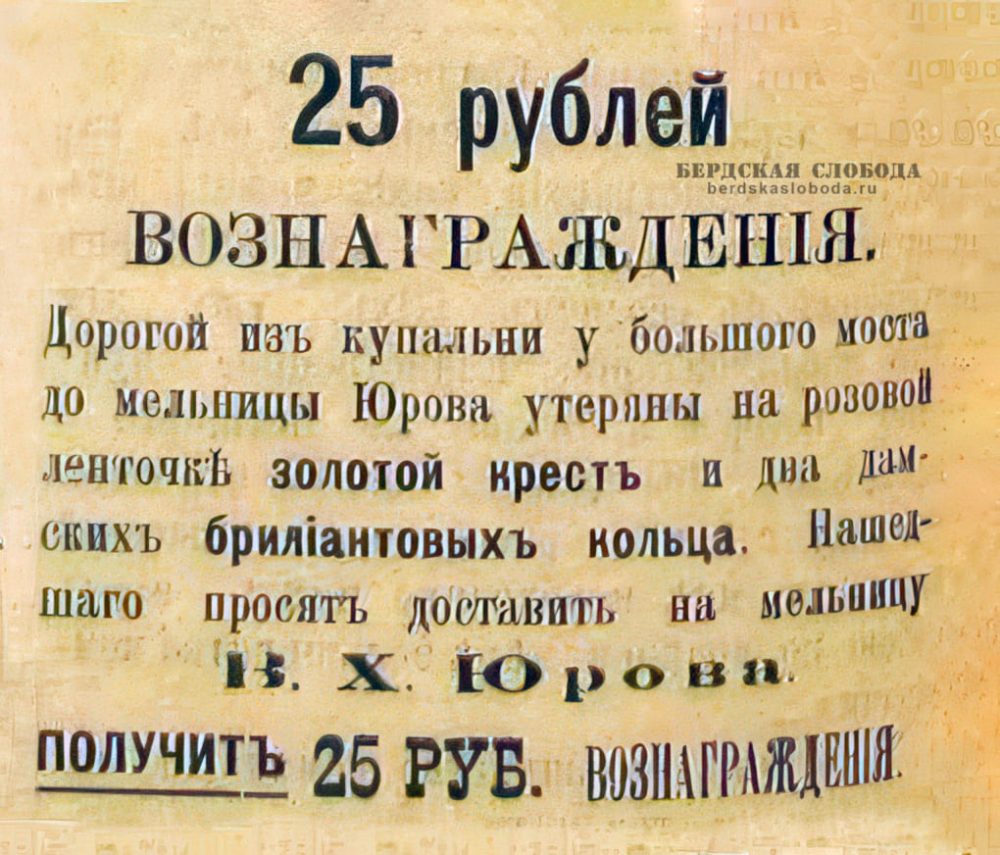 Объявление В.Х. Юрова о пропаже драгоценностей. «Оренбургские губернские ведомости», отдел неофициальный, 27 июля 1897 года.
