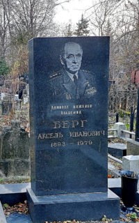 Могила Акселя Ивановича Берга на Новодевичьем кладбище.