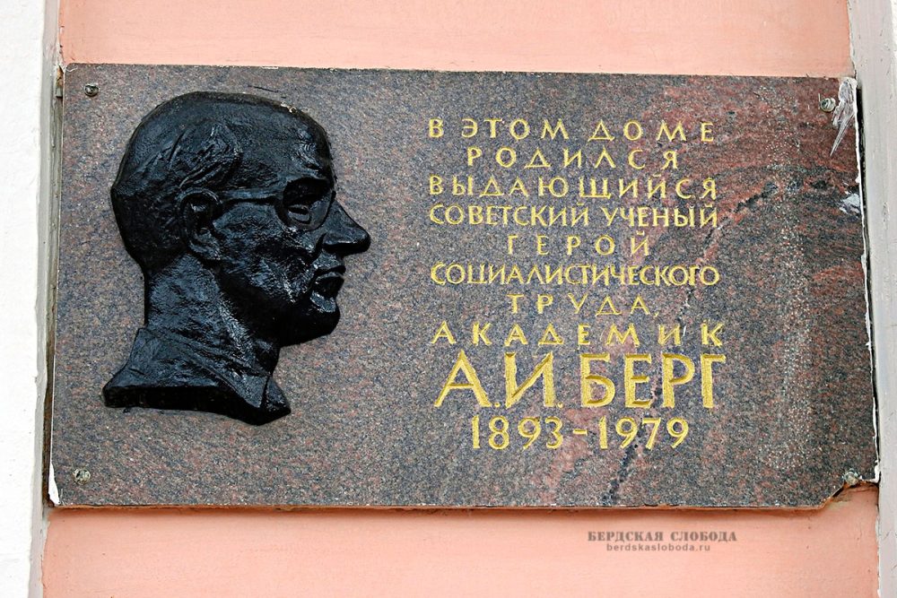 Мемориальная доска на объекте культурного наследия регионального значения «Дом жилой, в котором родился А.И. Берг» (г. Оренбург, ул. Советская, 10). Фотография 2020 года.