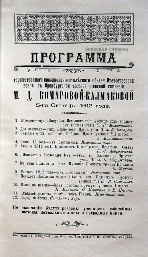 Программа торжественного празднования столетнего юбилея Отечественной войны в Оренбургской частной женской гимназии М.Д. Комаровой-Калмаковой, 5 октября 1912 года