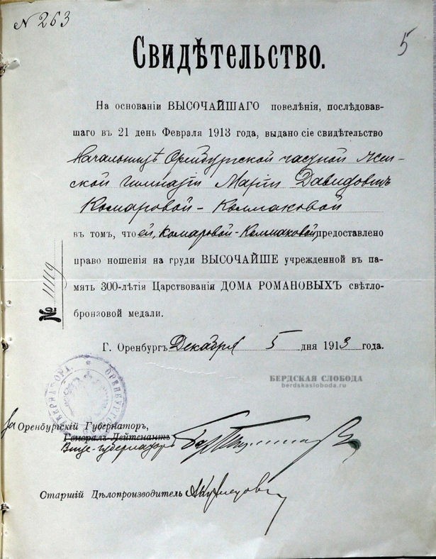 Свидетельство на имя М.Д. Комаровой-Калмаковой на право ношения на груди Высочайше учрежденной в память 300 летия Царствования Дома Романовых светло-бронзовой медали, 5 декабря 1913 года
