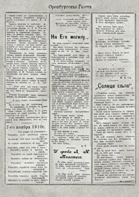 Вся оренбургская пресса в течение нескольких дней публиковала статьи, посвященные памяти Льва Николаевича Толстого