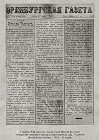 Вся оренбургская пресса в течение нескольких дней публиковала статьи, посвященные памяти Льва Николаевича Толстого
