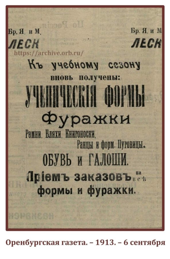 В 1913 году в «Оренбургской газете» была размещена реклама о школьной форме. В продаже были ремни, фуражки, бляхи, книгоноски, ранцы, а также форменные пуговицы.