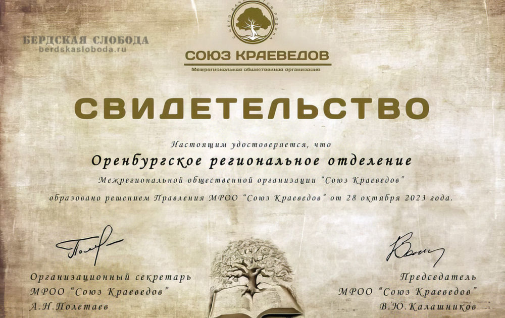 Межрегиональная общественная организация "Союз Краеведов" сообщила создании своего нового регионального отделения в Оренбурге.