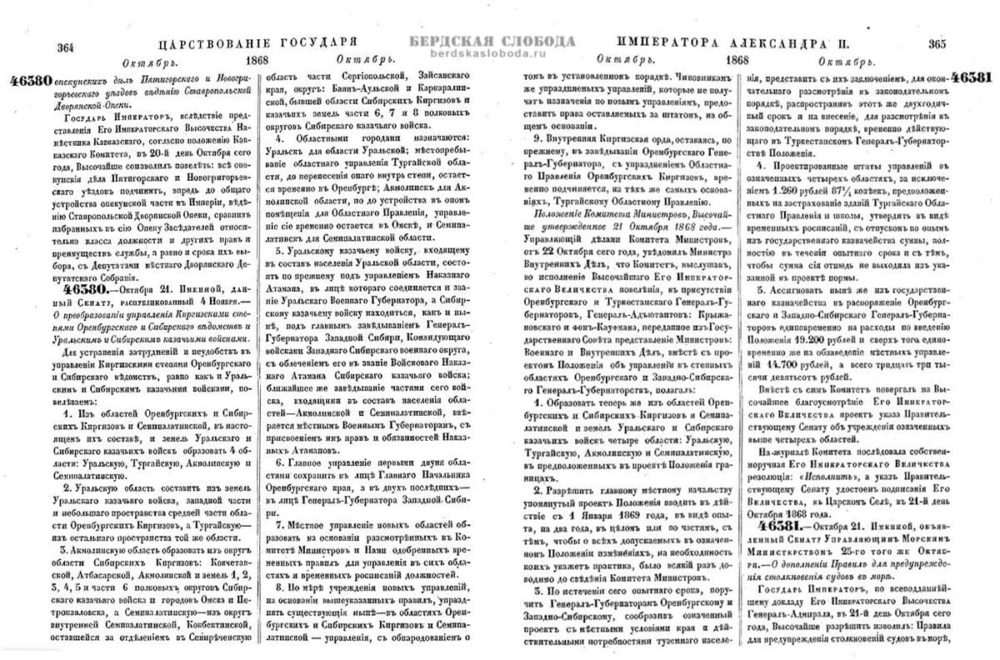 Указ Императора Александра II от 21 октября (по старому стилю) 1868 года «О преобразовании управления Киргизскими степями Оренбургского и Сибирского ведомств и Уральским и Сибирским казачьими войсками»
