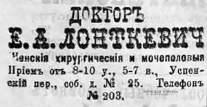 Объявление в «Оренбургской газете» 1908 года о частной медицинской практике Е.А. Лонткевича в собственном доме по переулку Успенскому, 25.