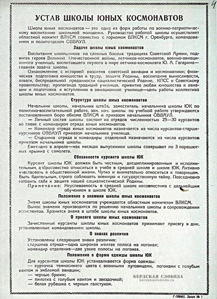 Устав Школы юных космонавтов имени Юрия Гагарина. 1963 г.